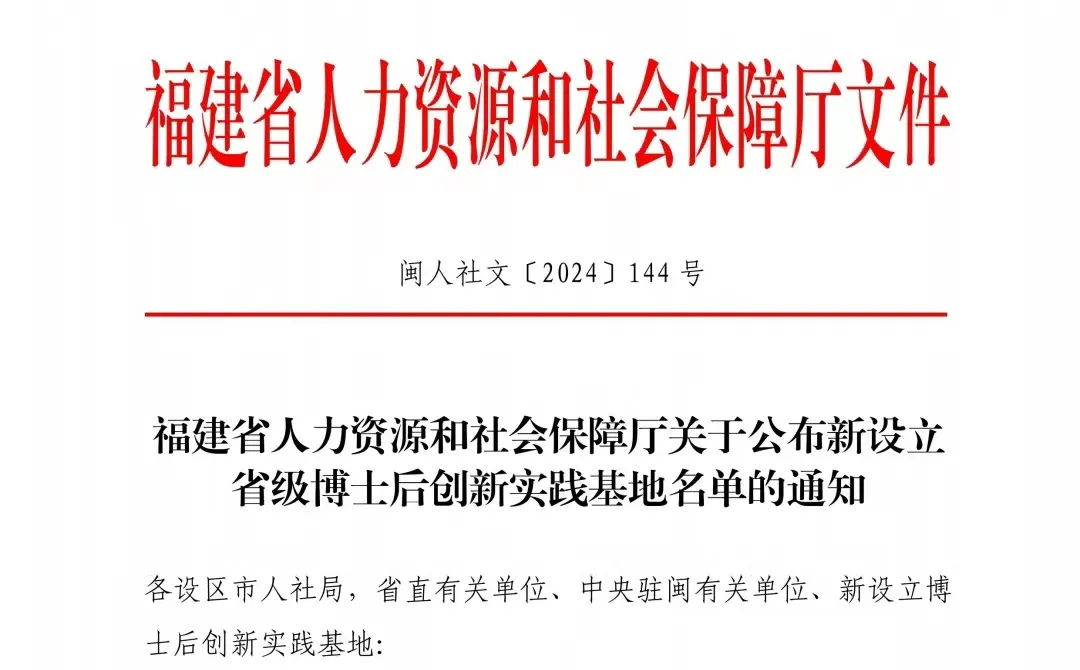 点赞！仙游新增一家省级博士后创新实践基地(图3)